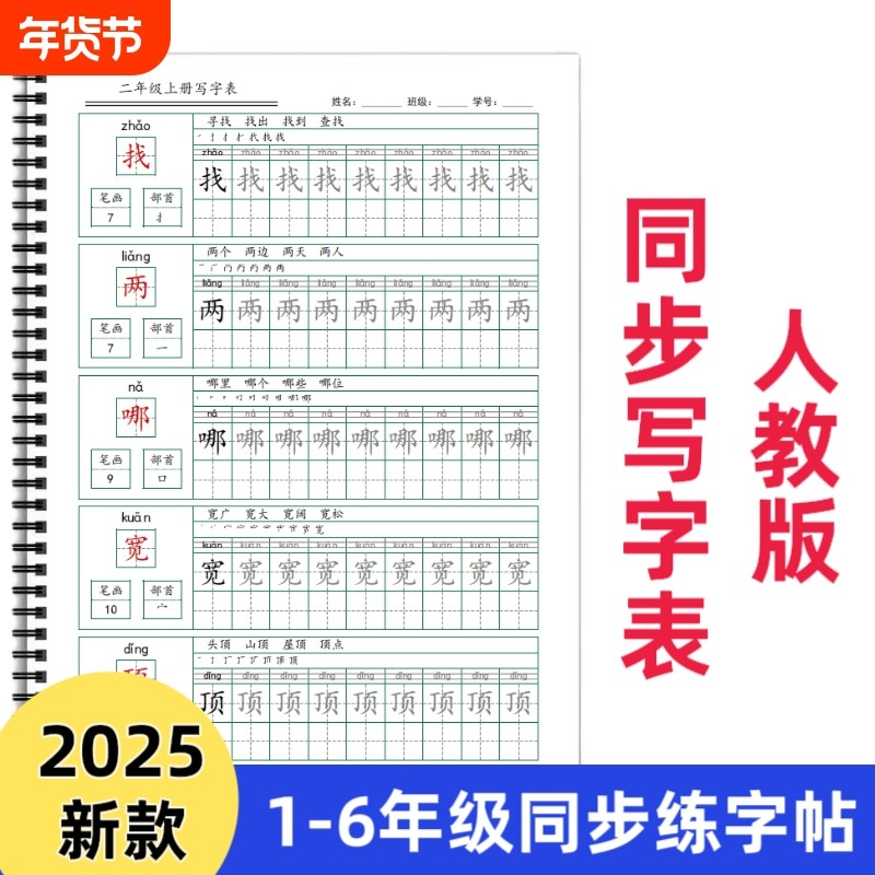 【皇橙辰】2025新款人教版统编版小学语文写字表同步练字帖拼音部首笔画组词描红练习I款字帖一二三四五六年级上下册,书籍/杂志/报纸,练字本/练字板,淘宝优惠券,粉丝福利购,淘宝优惠卷