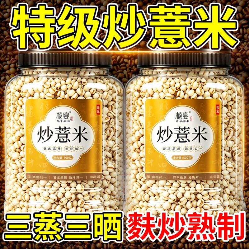 炒熟薏米贵州特级麸炒薏米仁中药材去湿气三蒸三晒官方旗舰店正品图片