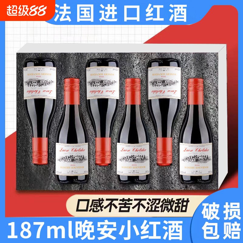 187ml红酒6支装甜型露酒干红葡萄酒礼盒装法国进口红酒迷你小瓶装图片