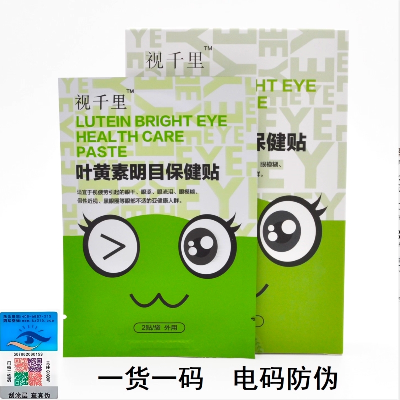 散装视千里护眼贴 叶黄素明目护眼干涩散光眼贴眼部亮睛防蓝保健