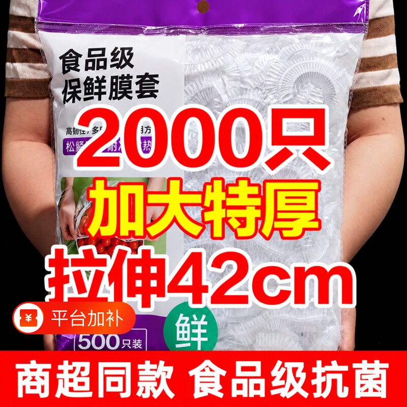 一次性家用保鲜膜保鲜袋套罩食品级剩菜保鲜盖厨房盘子微波炉回购