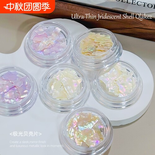 潮际极光彩色贝壳碎显白美甲贴片