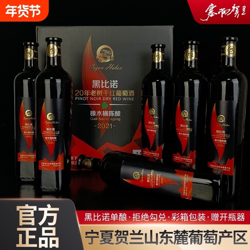 宁夏红酒橡木桶陈酿黑比诺干红葡萄酒750mlx6瓶国产酒庄黑皮诺