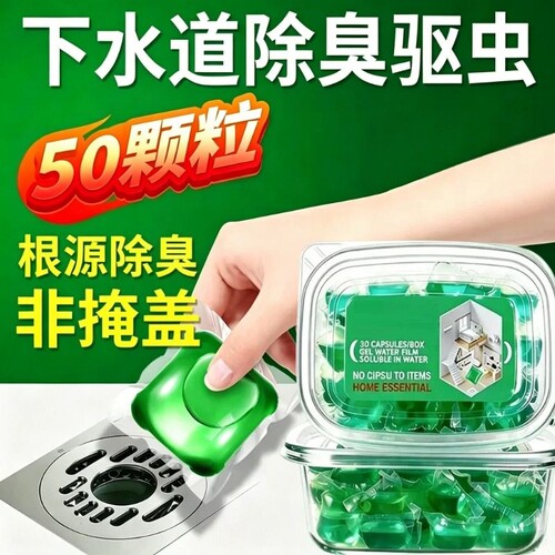 下水道除臭凝珠高浓度防返臭神器