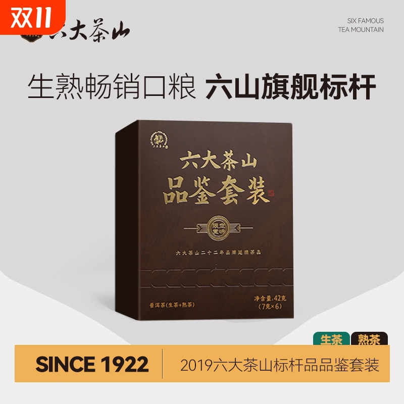 六大茶山标杆品品鉴生熟畅销