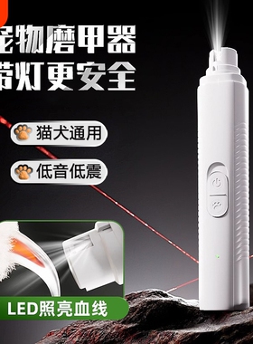 宠物电动磨甲器猫咪指甲剪刀钳泰迪狗狗指甲新手打磨剪爪用品LED