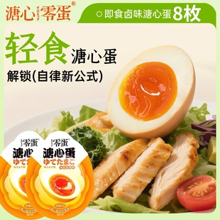 零蛋溏心蛋即食糖心蛋卤蛋鸡蛋零食早餐速食解馋盐焗新鲜卤味健康