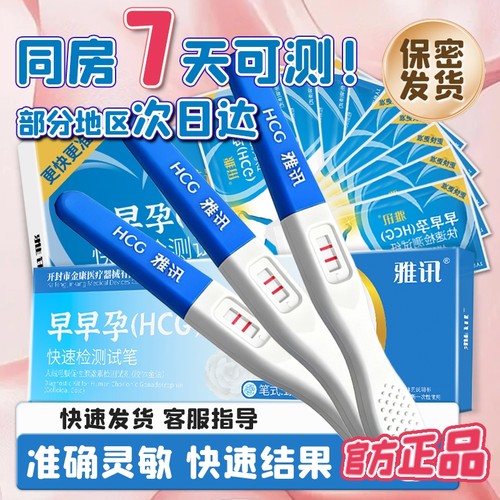 【自营】雅讯验孕棒早早孕精准次日达检测试纸怀孕高精度备孕测孕