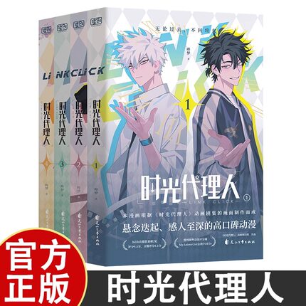 时光代理人全套10册漫画8册小说设定集抓帧全彩豆瓣b站高分国漫动漫实体书官方正版哔梦著同名剧集改编悬疑书籍X来自