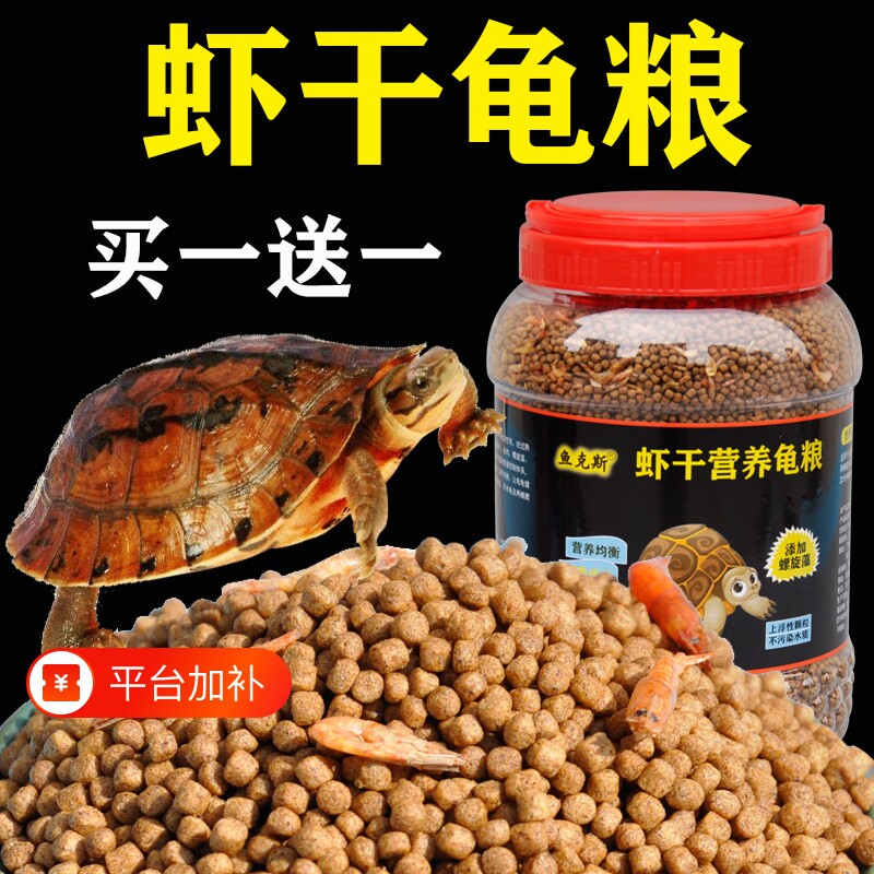 虾干营养龟粮小乌龟饲料颗粒通用型巴西龟鳄龟草龟养龟专用粮食物