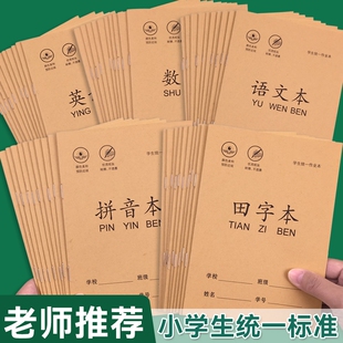 开学必备】拼音生字田字格本36k作业本小学生幼儿园专用数学语文本子一年级写字本练字本田格本练习老师推荐