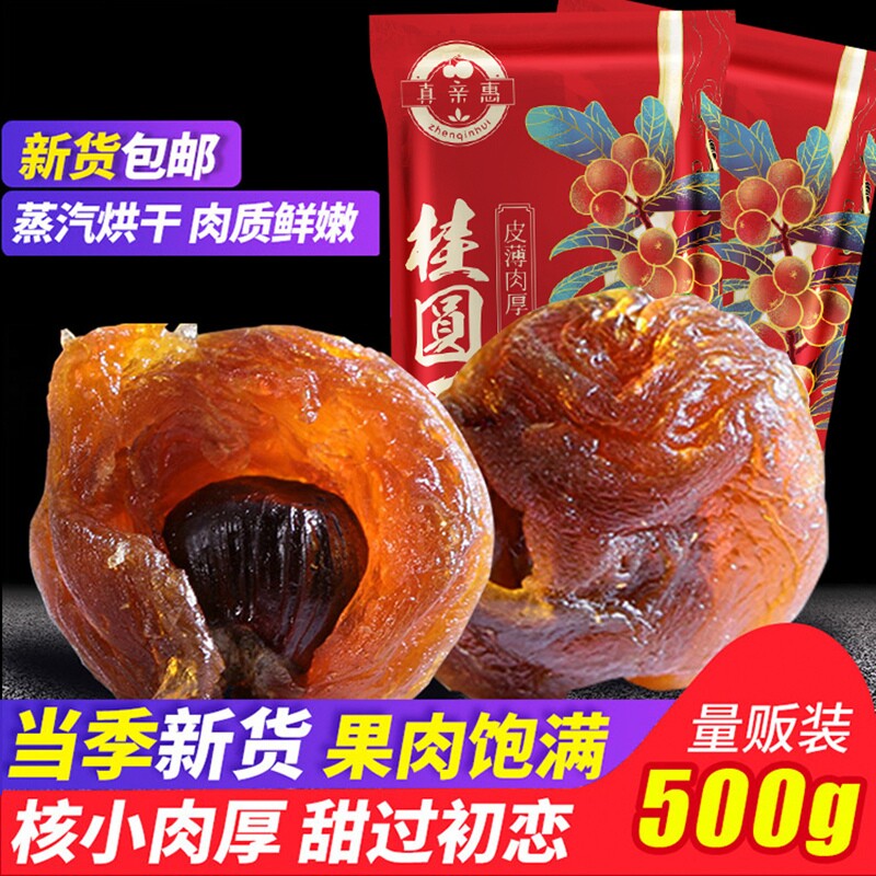 正宗莆田桂圆干大果肉厚新货龙眼干肉无核福建特产干货红枣新鲜