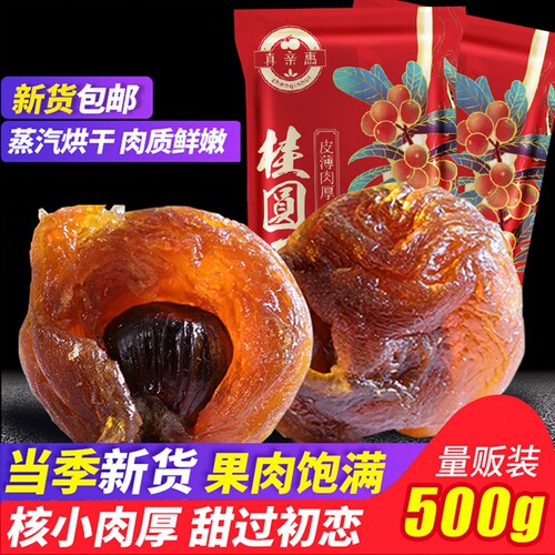 正宗莆田桂圆干大果肉厚新货龙眼干肉无核福建特产干货红枣新鲜