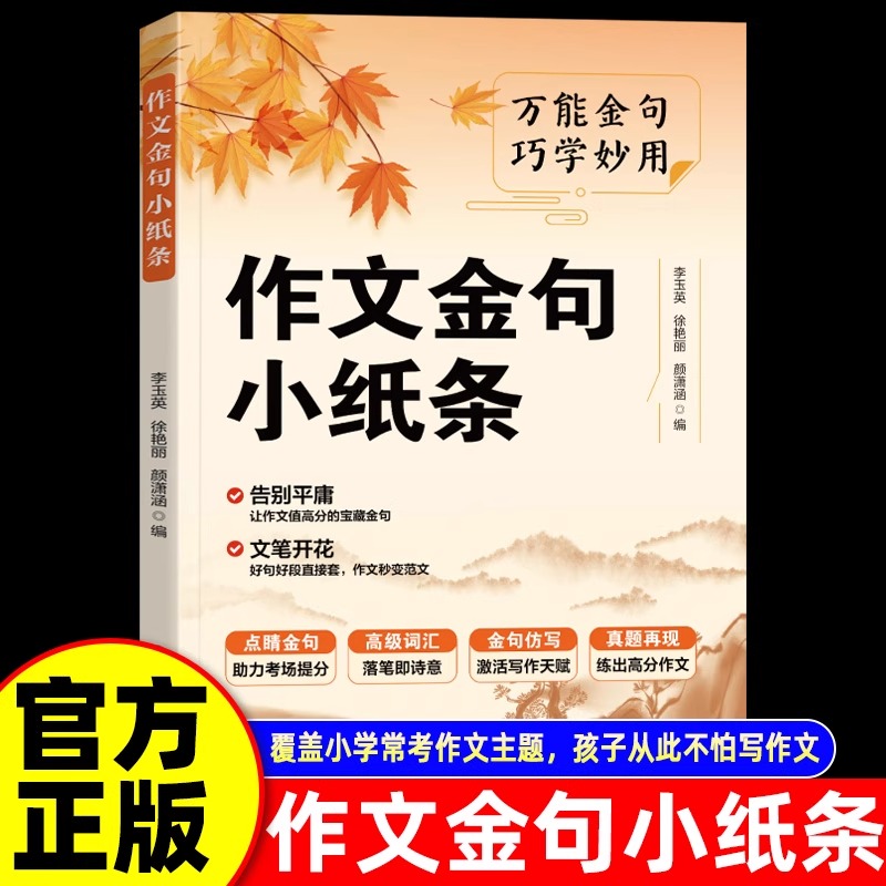 作文金句小纸条万能金句巧学妙用小学生高分作文金句好词好句好段优美句子素材积累大全三四五六年级语文同步写作技巧方法范文仿写