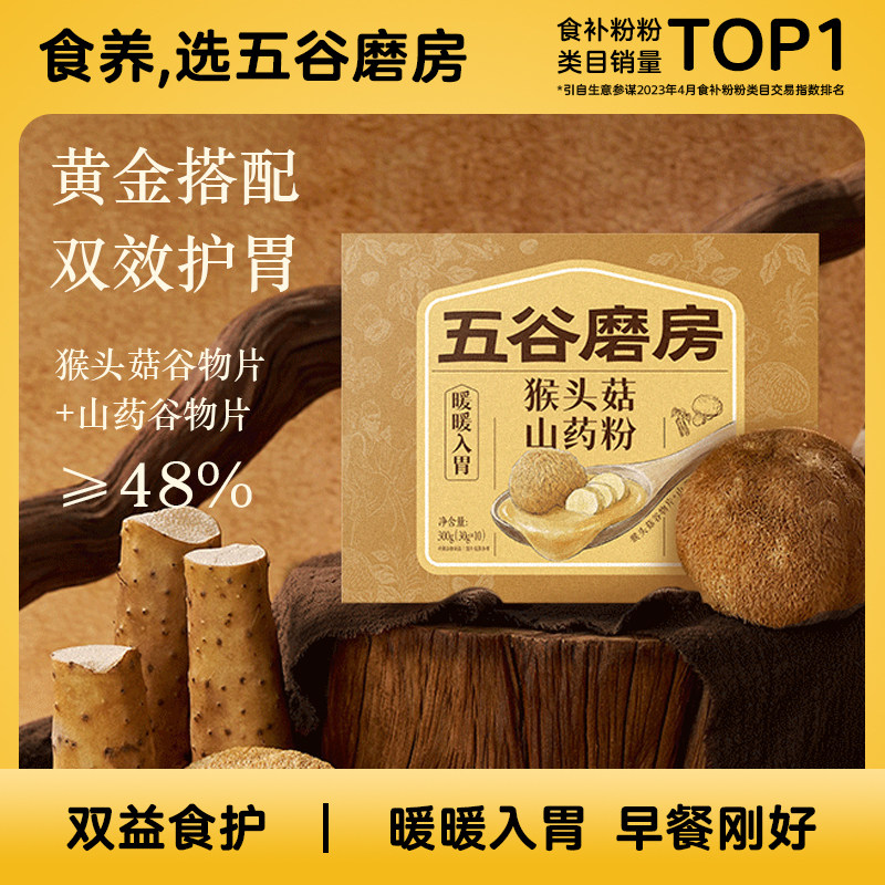 养胃五谷磨房猴头菇山药粉茯苓淮山益生菌无添加营养脾胃健康早餐