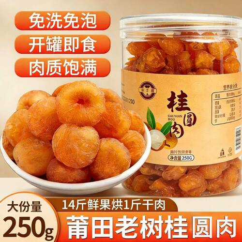莆田正宗无核肉桂圆肉干250g罐去核龙眼干肉福建特产新货泡茶源头