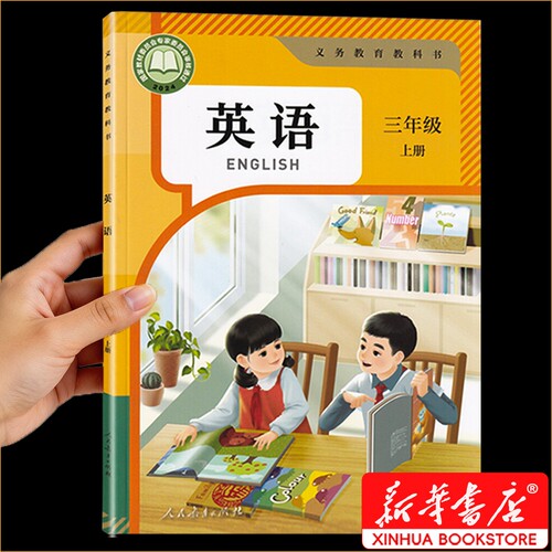 三年级上册英语课本|人教版正版