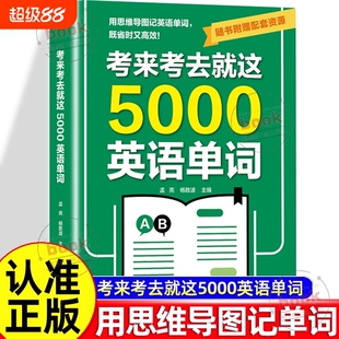 认准正版考来考去就这5000英语单词考试单词王巧记好背记背神器思维导图秒记单词语法大全一本通中考高考书籍核心
