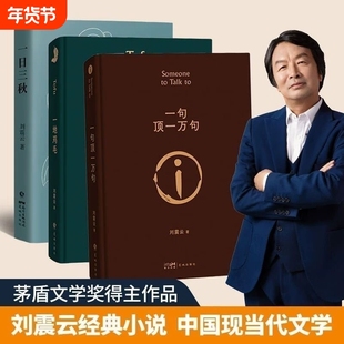 一地鸡毛一句顶一万句正版典藏版刘震云原著小说矛盾文学奖获奖作品经典书籍正能量青春励志当代文学刘震云作品青少年课外阅读书