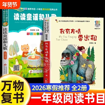 万物复书2026寒假一年级阅读课外书必读正版全套2册读读童谣和儿歌我有友情要出租注音版书籍苏下册小彗星旅行记徐刚书目教材童话