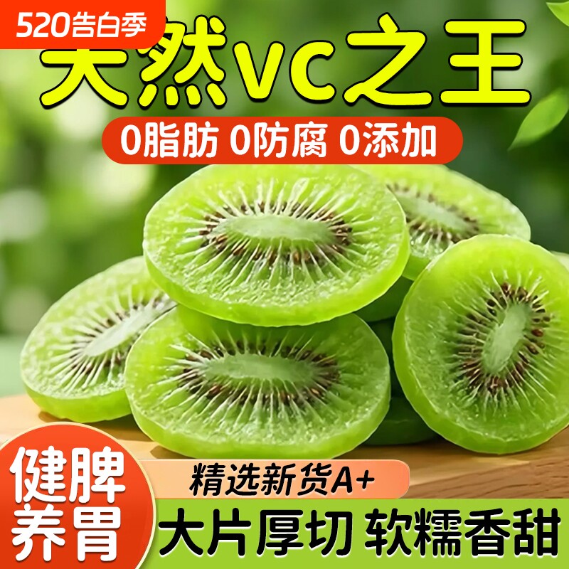 猕猴桃干奇异果当季鲜果制作酸甜美味小零食孕妇零食绿色猕猴桃干