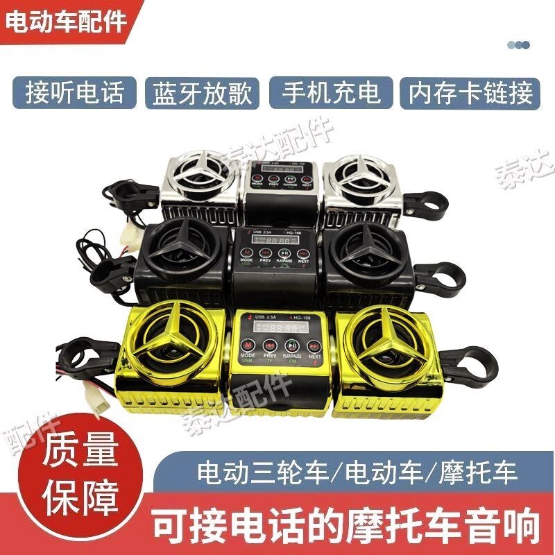 三轮二轮龙头车把车用12V摩托车蓝牙音响MP3低音炮收音机防水喇叭