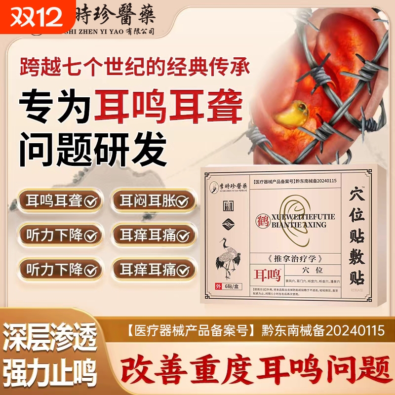 李时珍穴位贴敷治疗贴耳闷耳胀耳聋痛痒肿神经性耳鸣嗡嗡专用贴