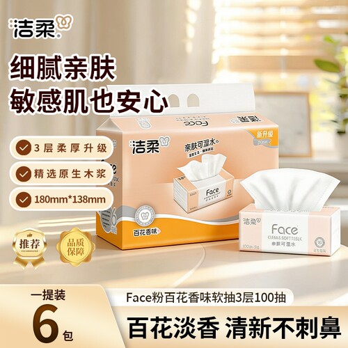 洁柔百花香型抽纸100抽3层face纸巾整箱批发家用实惠餐巾纸卫生纸
