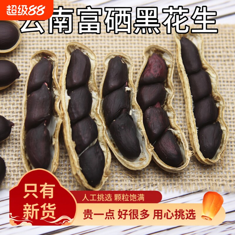 2025年新货云南黑花生带壳富硒种黑皮花生米晒干原味新鲜红花生