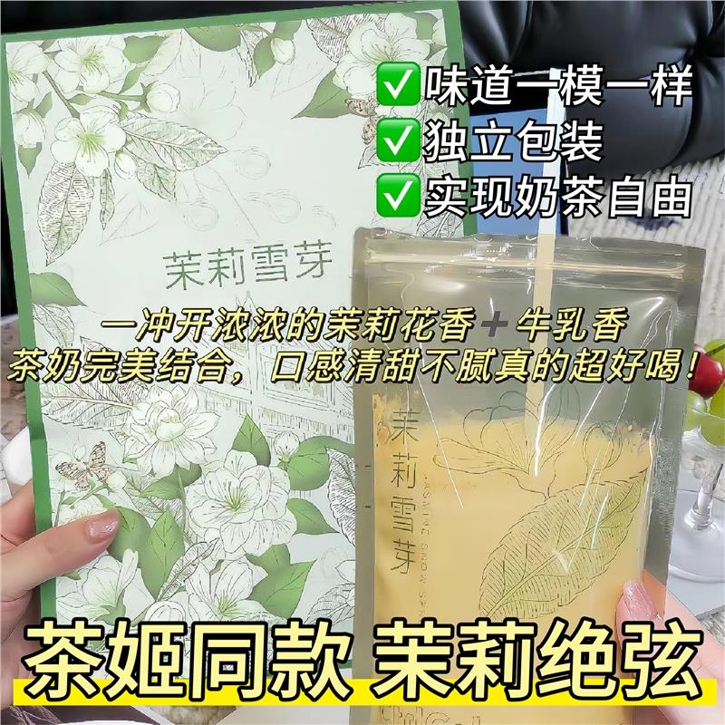 茉莉雪芽奶茶控霸王卡无加蔗糖茶姬伯牙绝弦茶包平替固体冲泡饮料