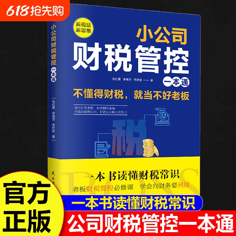 正版速发 小公司财税管控一本通正版新税法新思维重得打造财务系统降