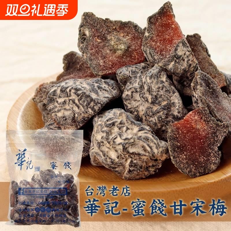 陈数同款台湾特产华记鸳鸯甘宋梅无核话梅子无籽蜜饯果干好吃零食