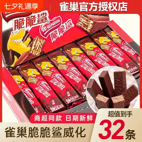 雀巢脆脆鲨32条袋装巧克力威化解馋零食网红涂层威化饼干夹心混合