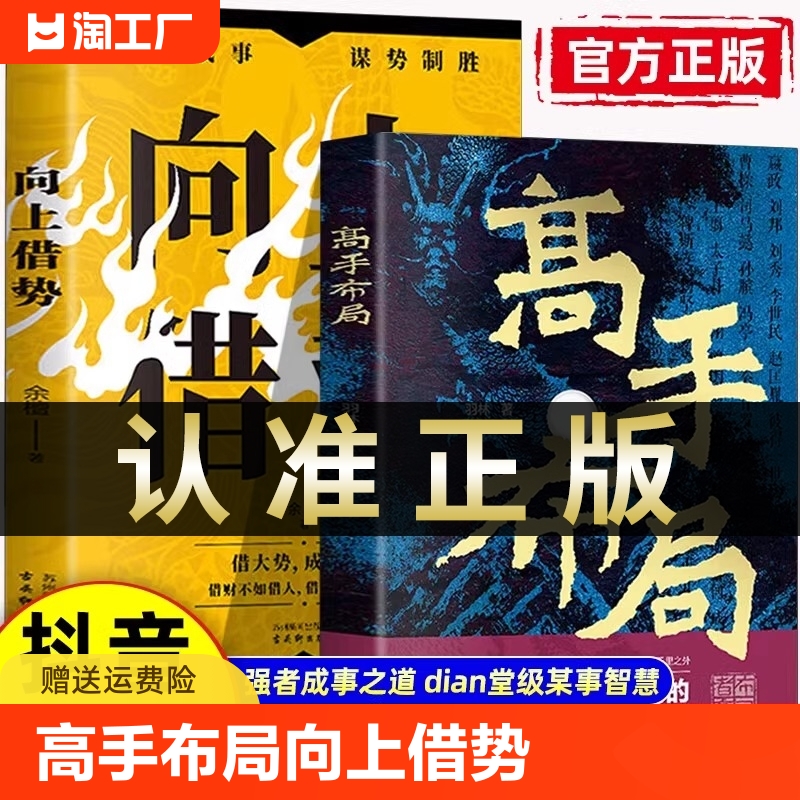 抖音同款】高手布局向上借势全2册布局者成大事中国式殿堂级谋事智慧布局锦囊高手控局书籍大脑快速开悟布局奇书成功者的制胜之道 书籍/杂志/报纸 儿童文学 原图主图