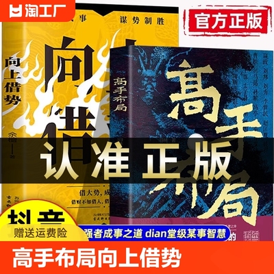 抖音同款】高手布局向上借势全2册布局者成大事中国式殿堂级谋事智慧布局锦囊高手控局书籍大脑快速开悟布局奇书成功者的制胜之道