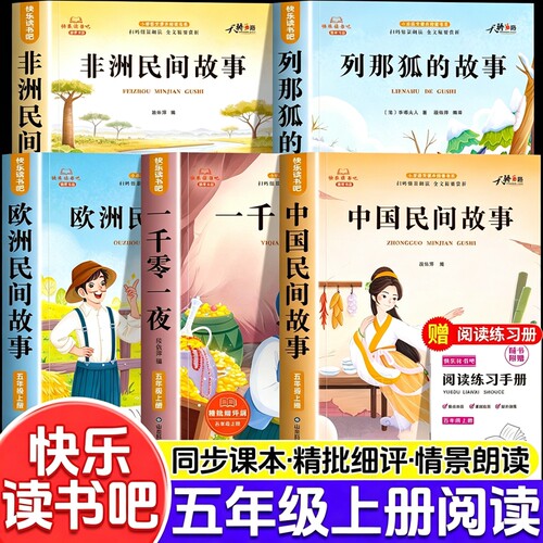 全套4册中国民间故事五年级上册必读正版的课外书欧洲非洲列那狐的故事田螺姑娘精选快乐读书吧五上阅读书籍人教版书目获奖经典