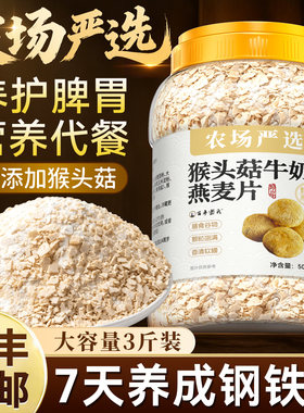 猴头菇牛奶燕麦片桶装营养养胃高纤学生早餐冲泡即食免煮代餐食材