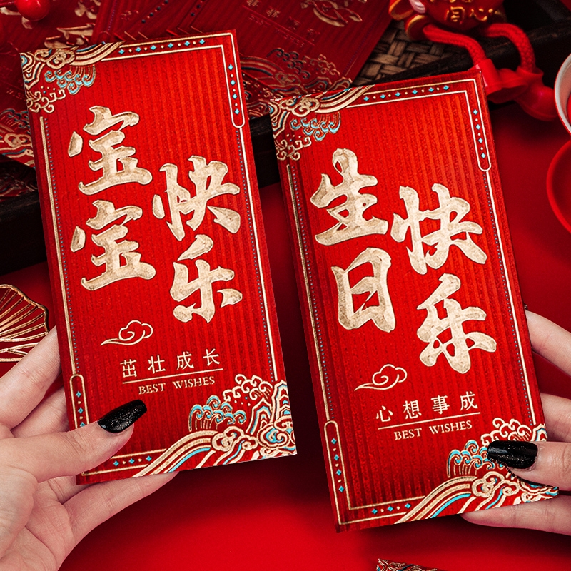 新款生日快乐红包宝宝满月婴儿老人过寿60岁红包通用红包袋利是封
