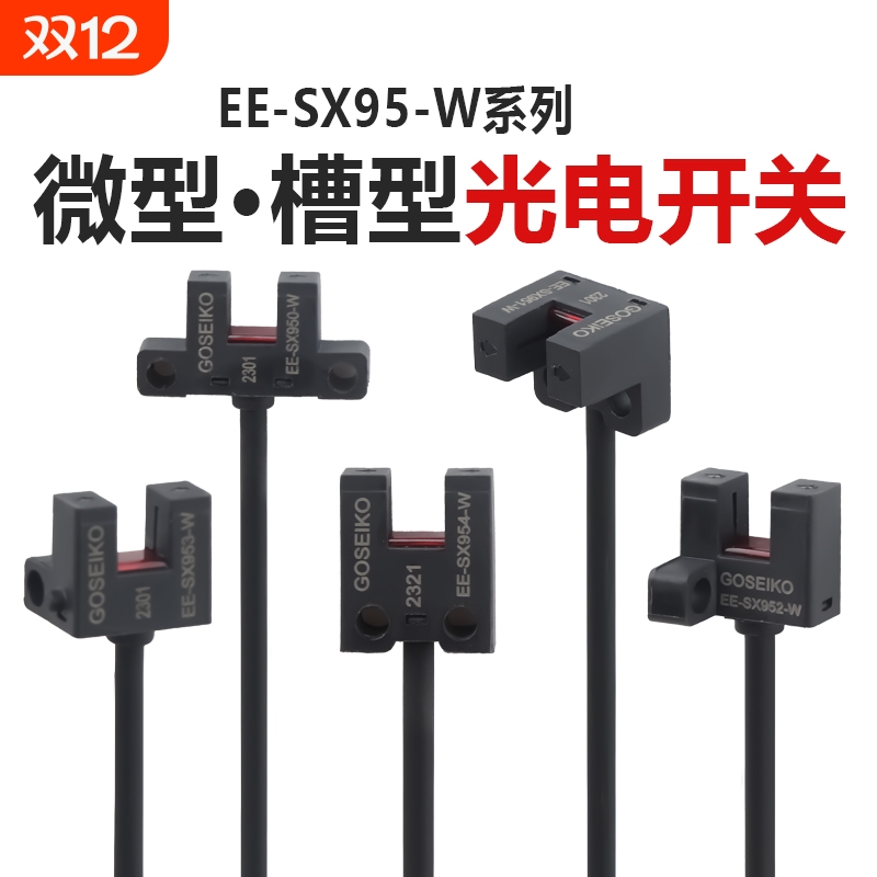 台工EE-SX95系列槽型光电开关