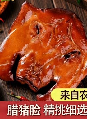 柴火烟熏腊猪脸农家自制Q弹爽口