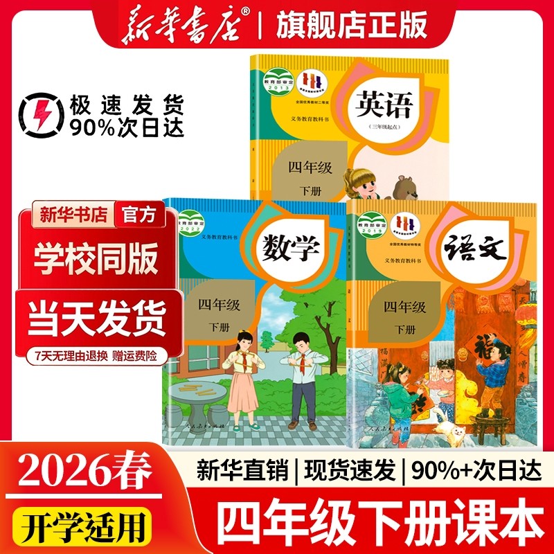 新华书店正版四年级下册语文四下人教版数学英语全套课本教材部编版教