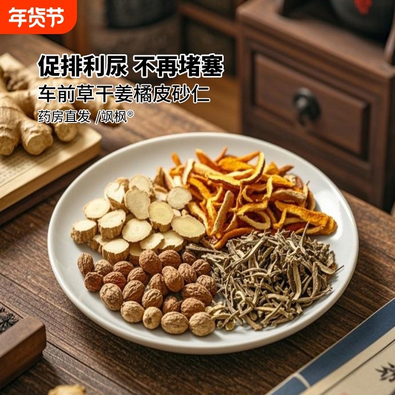 车前草生姜橘皮砂仁组合茶包酸尿高风痛专用茶泡水喝中药材降茶XT,传统滋补营养品,其他药食同源食品,淘宝优惠券,粉丝福利购,淘宝优惠卷