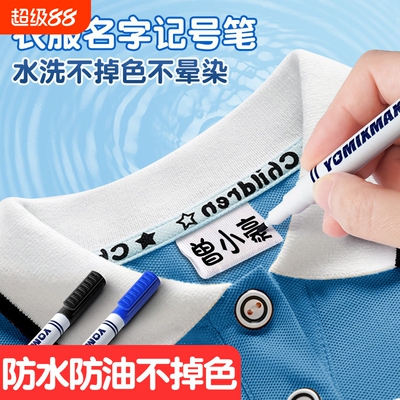 服饰记号笔防水防油防止衣服混淆