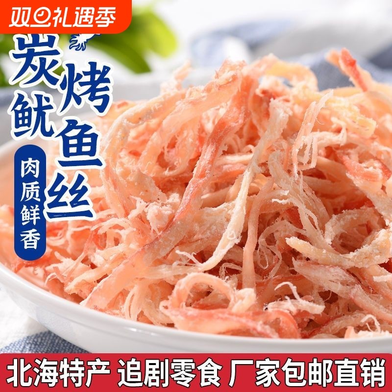 炭烤鱿鱼丝即食手撕鱼干海味海鲜熟食网红休闲零食小吃包邮追剧