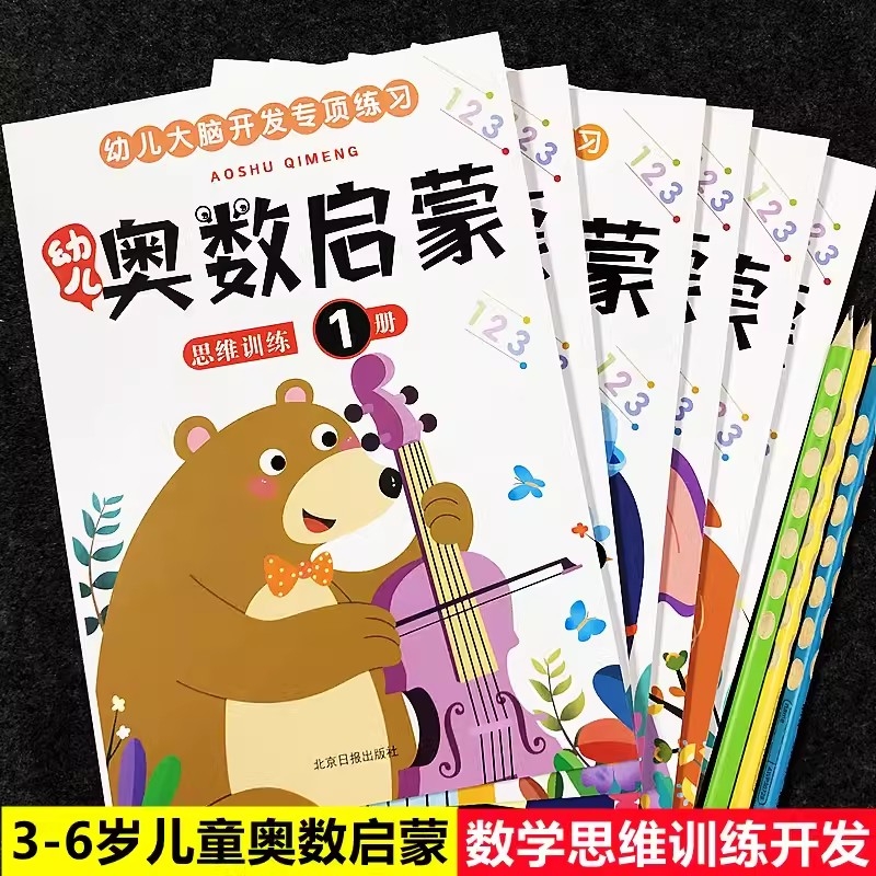 奥数启蒙数学思维训练