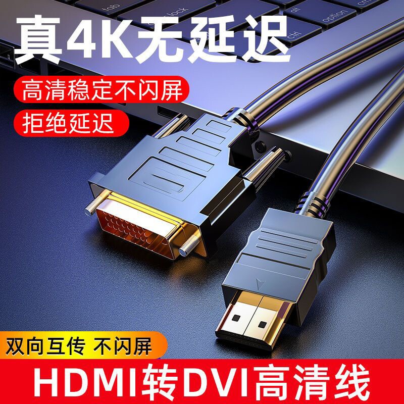 hdmi线转dvi连接线4K高清电脑显示屏转换器电视机顶盒外接投影仪