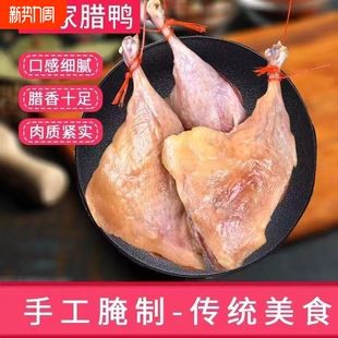 腊鸭腿风干农家自制咸鸭腿腊肉特色腊味江西土特产散养农村腌制
