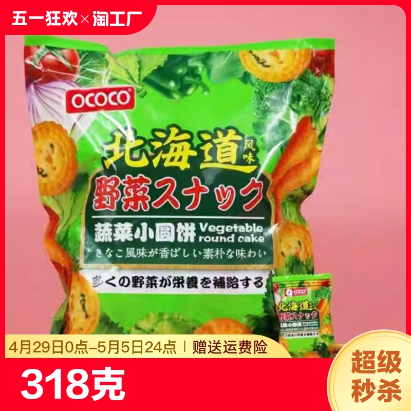 ococo小圆饼日式蔬菜味饼干韧性网红零食品营养休闲早餐饼 零食/坚果/特产 薄脆饼干 原图主图