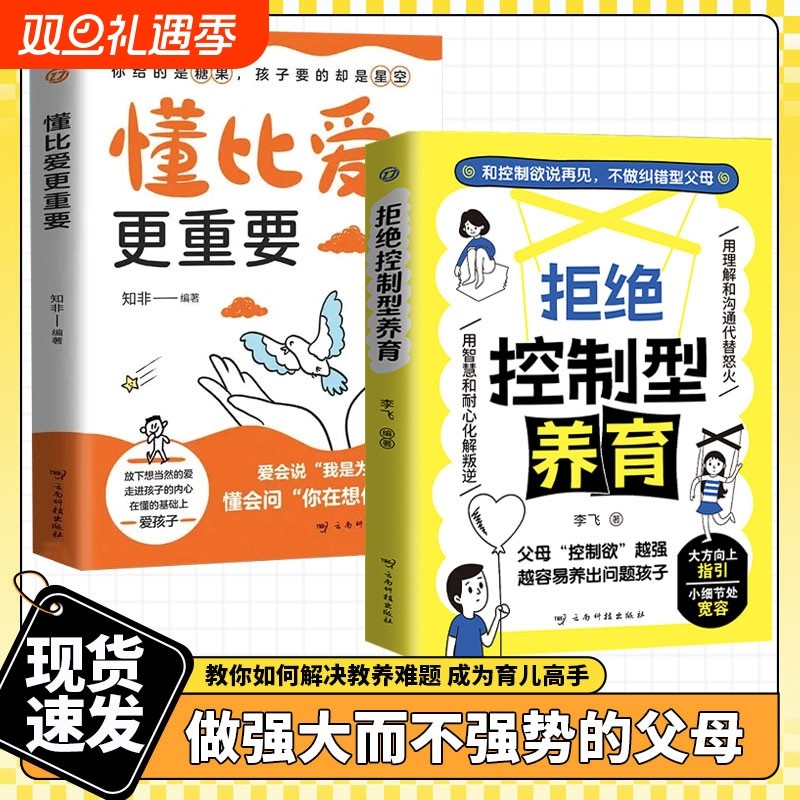 抖音同款拒绝控制型养育 懂比爱更重要 用智慧化解叛逆沟通和 控制