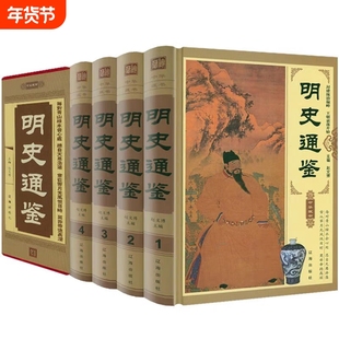正版明史通鉴锁线历史近代中国史明太祖洪武大帝朱元璋明成祖朱棣嘉靖万历皇帝崇祯皇帝传书籍中华藏书